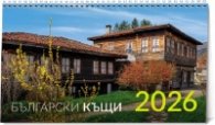 КАЛЕНДАР 2026 ПИРАМИДА - БЪЛГАРСКИ КЪЩИ 51.775