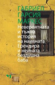 Невероятната и тъжна история на наивната Ерендира и нейната бездушна баба