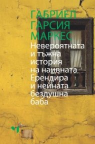 Невероятната и тъжна история на наивната Ерендира и нейната бездушна баба