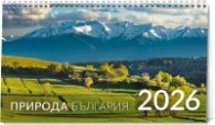 КАЛЕНДАР 2026 ПИРАМИДА - ПРИРОДА - БЪЛГАРИЯ 51.776