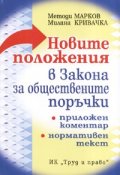Новите положения в Закона за обществените поръчки