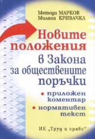 Новите положения в Закона за обществените поръчки