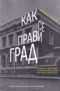 Как се прави град