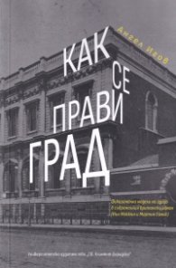 Как се прави град