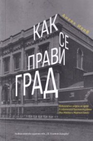 Как се прави град
