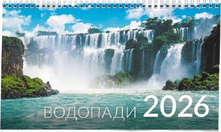КАЛЕНДАР 2026 ПИРАМИДА - ВОДОПАДИ 51.777
