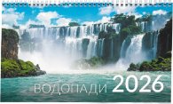 КАЛЕНДАР 2026 ПИРАМИДА - ВОДОПАДИ 51.777