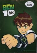 Картина за оцветяване с пясък Ben 10 ПК287223