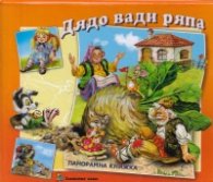 Дядо вади ряпа/ Панорамна книжка