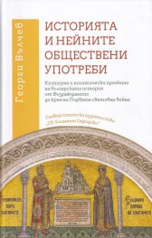 Историята и нейните обществени употреби