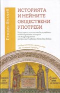 Историята и нейните обществени употреби