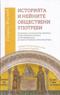 Историята и нейните обществени употреби