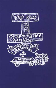 Смъртта не е алиби: Анекдоти за бълг.писатели