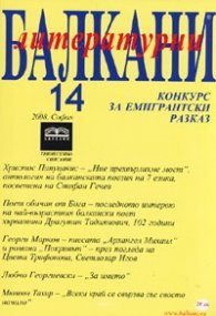 Литературни балкани 14/ София 2008