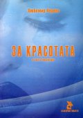 За красотата. Стихотворения