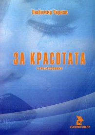 За красотата. Стихотворения