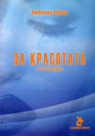 За красотата. Стихотворения