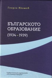 Българското образование (1934-1939)