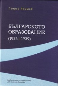 Българското образование (1934-1939)