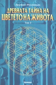 Древната тайна на цветето на живота Т.2
