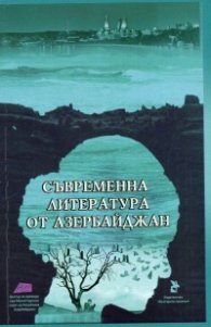 Съвременна литература от Азербайджан