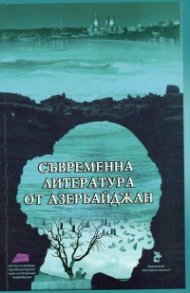 Съвременна литература от Азербайджан