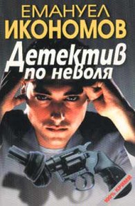 Детектив по неволя