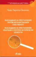 Разследване на престъпления против интелектуалната собственост. Разследване на престъпления, свързани с културноисторически ценности