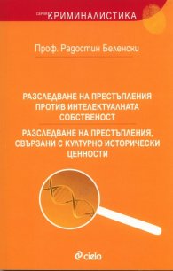 Разследване на престъпления против интелектуалната собственост. Разследване на престъпления, свързани с културноисторически ценности