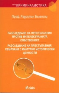 Разследване на престъпления против интелектуалната собственост. Разследване на престъпления, свързани с културноисторически ценности