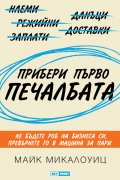 Прибери първо печалбата