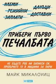 Прибери първо печалбата