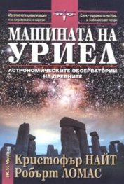 Машината на Уриел: Астрономическите обсерватории на древните