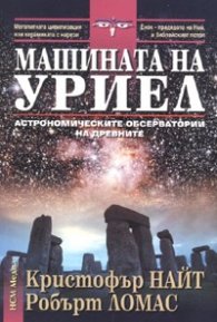 Машината на Уриел: Астрономическите обсерватории на древните