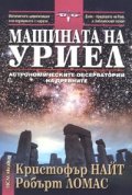 Машината на Уриел: Астрономическите обсерватории на древните