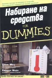 Набиране на средства for Dummies