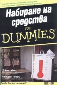 Набиране на средства for Dummies