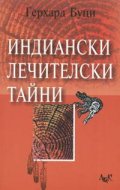 Индиански лечителски тайни