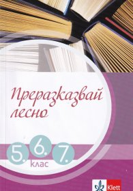 Преразказвай лесно за 5., 6. и 7. клас