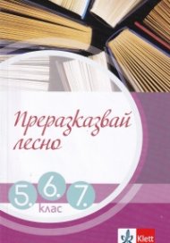 Преразказвай лесно за 5., 6. и 7. клас