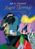 Хари Потър и Философският камък. Юбилейно издание