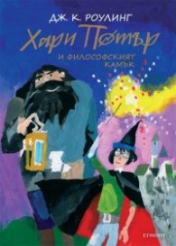 Хари Потър и Философският камък. Юбилейно издание