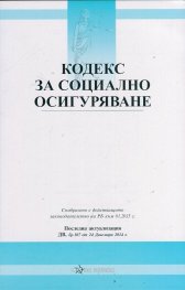 Кодекс за социално осигуряване/ Последна актуализация ДВ, бр.102 от 29 Декември 2015г.