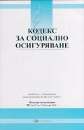 Кодекс за социално осигуряване/ Последна актуализация ДВ, бр.102 от 29 Декември 2015г.