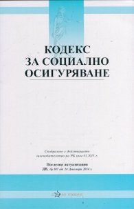 Кодекс за социално осигуряване/ Последна актуализация ДВ, бр.102 от 29 Декември 2015г.