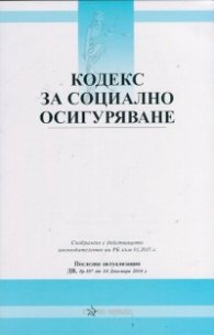 Кодекс за социално осигуряване/ Последна актуализация ДВ, бр.102 от 29 Декември 2015г.