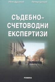 Съдебно-счетоводни експертизи 2004