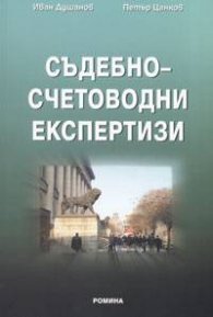 Съдебно-счетоводни експертизи 2004