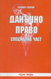 Данъчно право: Специална част