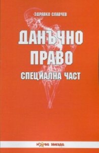 Данъчно право: Специална част